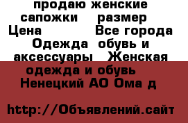 продаю женские сапожки.37 размер. › Цена ­ 1 500 - Все города Одежда, обувь и аксессуары » Женская одежда и обувь   . Ненецкий АО,Ома д.